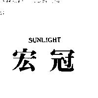 宏冠 SUNLIGHT