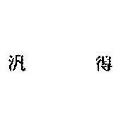 汎得
