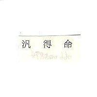 汎得命