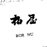 柏屋 BOR WU
