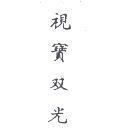 視寶双光