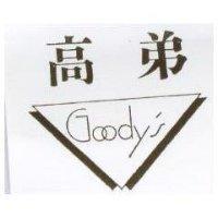 高弟及圖 Goody's