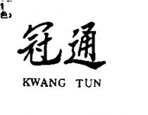 冠通 KWANG TUN