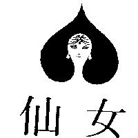 仙女及圖