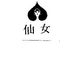 仙女及圖