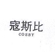 寇斯比 COSBY