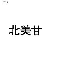 北美甘