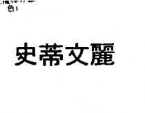 史蒂文麗
