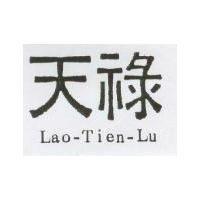 天祿及圖 Lao-Tien-Lu