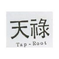 天祿及圖 Tap-Root