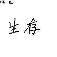 生存