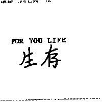 生存 FOR YOU LIFE