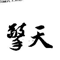 擎天