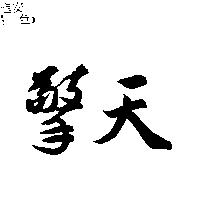 擎天