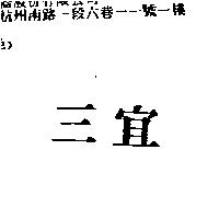 三宜