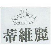 蒂維麗 THE NATURAL COLLECTION