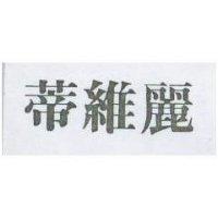蒂維麗
