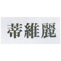 蒂維麗