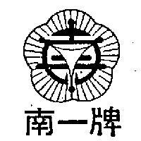 南一牌及圖