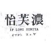 怡芙濃 IF LONG SUNIYA イフロンスニヤ