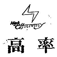 高率及 S 字圖 HIGH EFFICIENCY