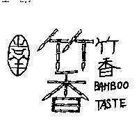 吉羊 竹香及圖 BAMBOO TASTE