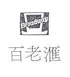 百老滙及圖 Broadway