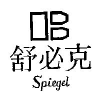 舒必克及圖 Spiegel