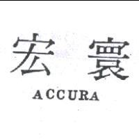 宏寰 ACCURA