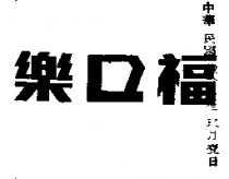 樂口福 LOCLFO 