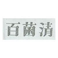 百菌清