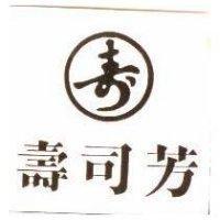 壽司芳及圖