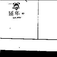 延年及圖 BAE HUEA