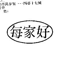 每家好