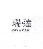 瑞達 SWISTAR