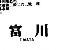 富川 IWATA