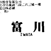 富川 IWATA