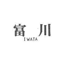 富川 IWATA