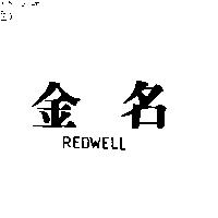 金名 REDWELL