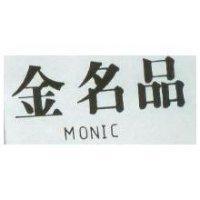 金名品 MONIC