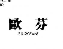 歐芬 EUROFANE