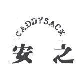 安之 CADDYSACK