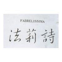 法莉詩 FABRELISSIMA