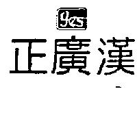 正廣漢及圖 GES