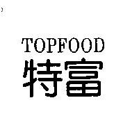 特富 TOPFOOD