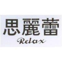 思麗蕾 RELAX