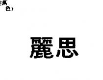 麗思