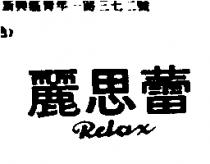 麗思蕾 RELAX