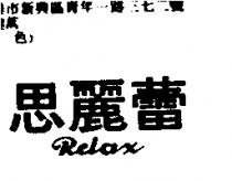 思麗蕾 RELAX