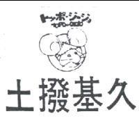 土撥基久及圖TOPO GIGIO トツポジ–ジヨ